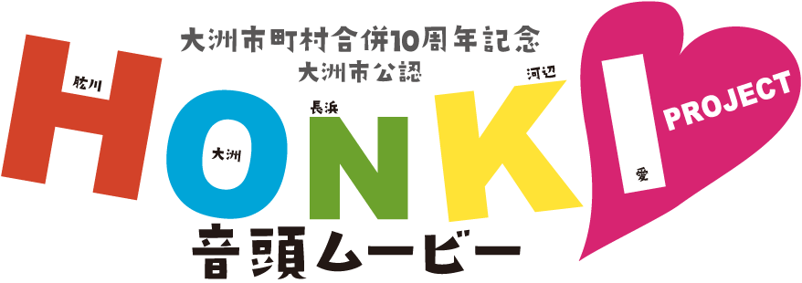 大洲市町村合併10周年記念 大洲市公認『H(肱川)O(大洲)N(長浜)K(河辺)I(愛) PROJECT』音頭ムービー