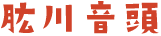肱川音頭