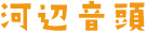 河辺音頭