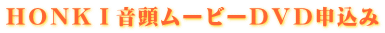 ＨＯＮＫＩ音頭ムービーＤＶＤ申込み